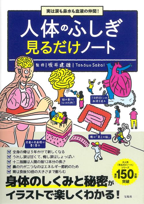 実は涙も鼻水も血液の仲間! 人体のふしぎ見るだけノート