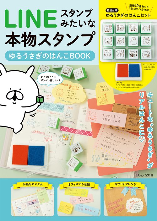 LINEスタンプみたいな本物スタンプ ゆるうさぎのはんこBOOK