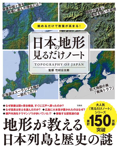 眺めるだけで教養が高まる! 日本の地形見るだけノート
