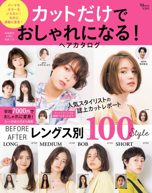 カットだけでおしゃれになる! ヘアカタログ