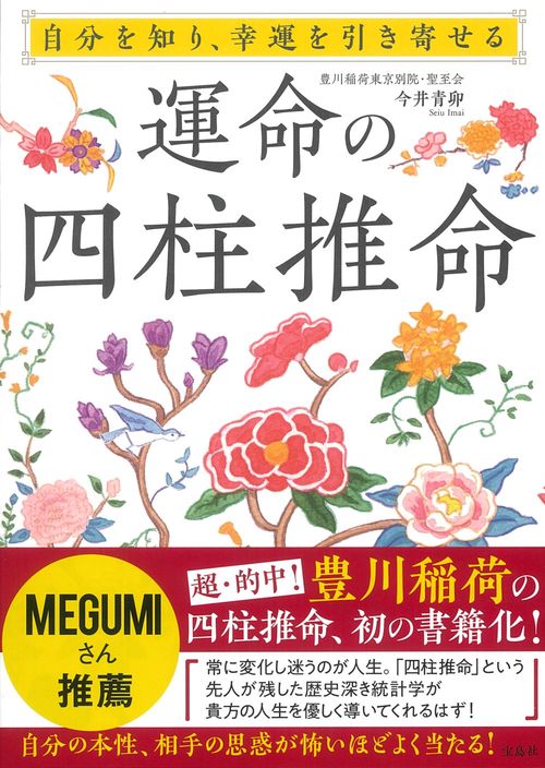 自分を知り、幸運を引き寄せる 運命の四柱推命