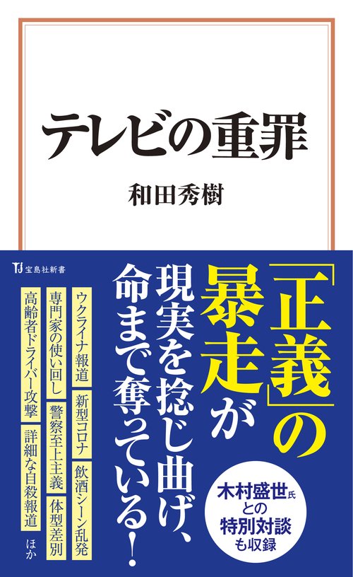 テレビの重罪