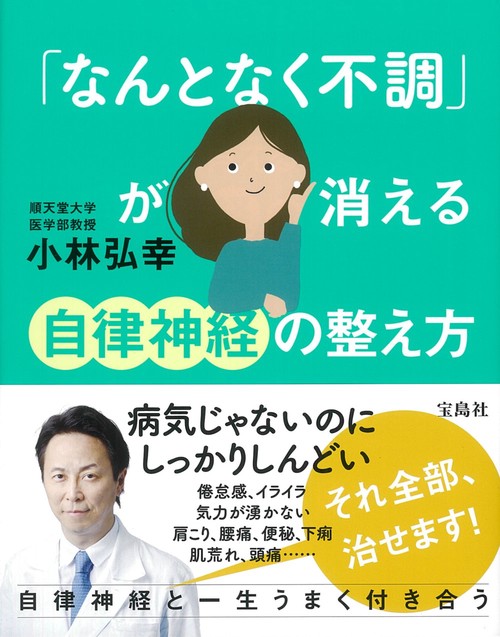 「なんとなく不調」が消える自律神経の整え方