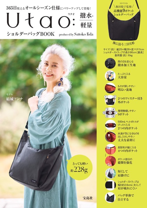 Utao: 撥水・軽量ショルダーバッグBOOK produced by Satoko Iida