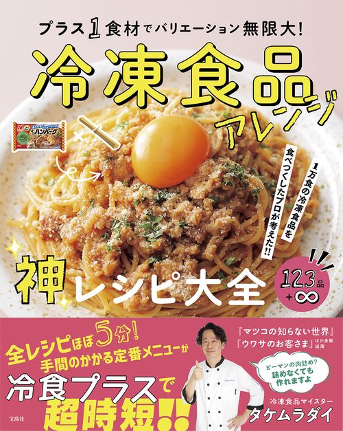 1万食の冷凍食品を食べつくしたプロが考えた!! プラス1食材でバリエーション無限大! 冷凍食品アレンジ神レシピ大全