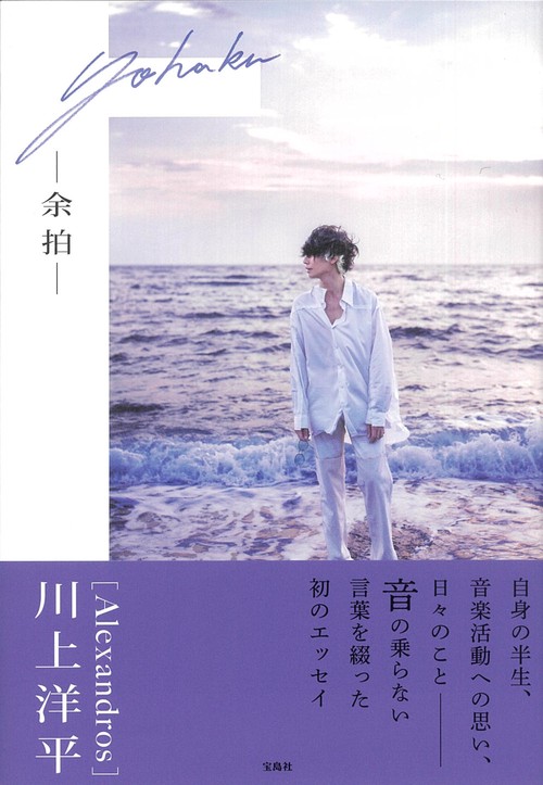 [Alexandros]  川上洋平エッセイ『余拍』