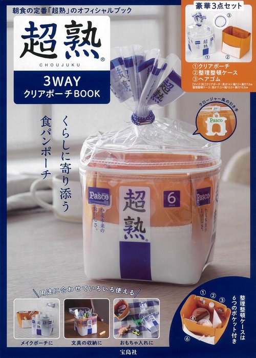 超熟 3WAY クリアポーチ BOOK