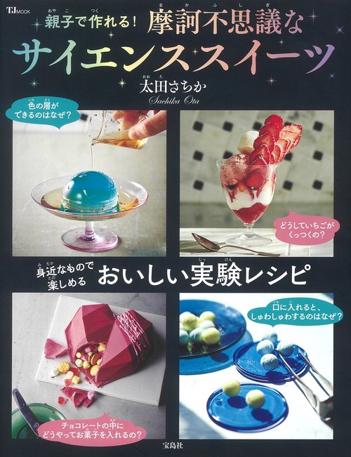 親子で作れる! 摩訶不思議なサイエンススイーツ