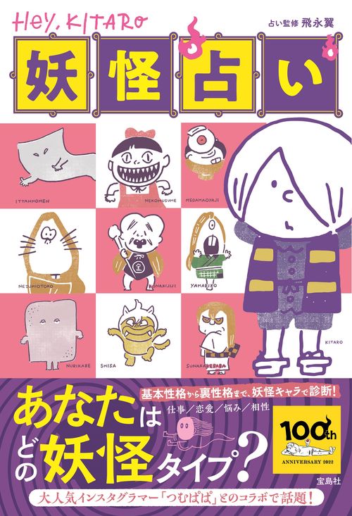 Hey,KITARO 妖怪占い