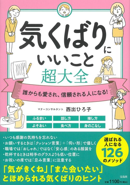 誰からも愛され、信頼される人になる! 気くばりにいいこと超大全