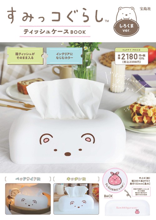すみっコぐらし ティッシュケースBOOK しろくまver.
