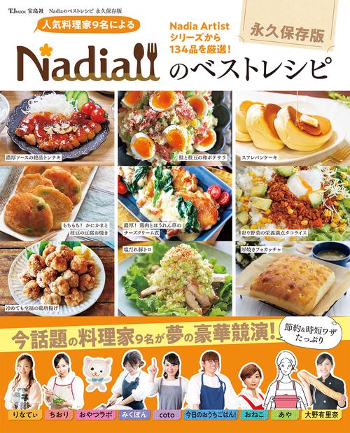 Nadiaのベストレシピ 永久保存版