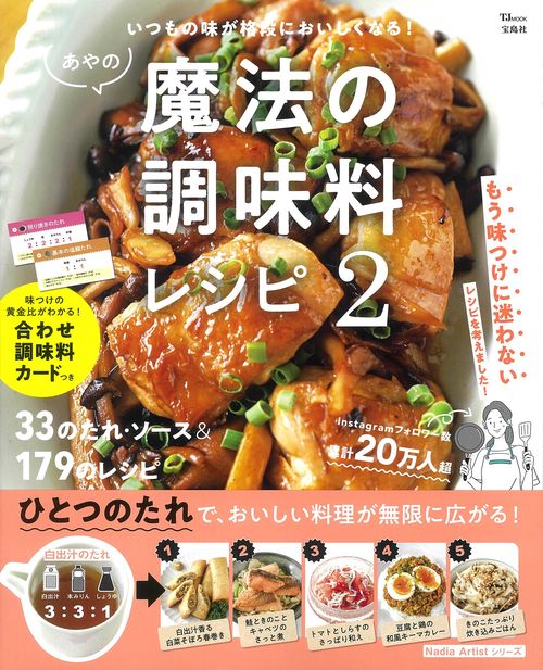 あやの魔法の調味料レシピ 2