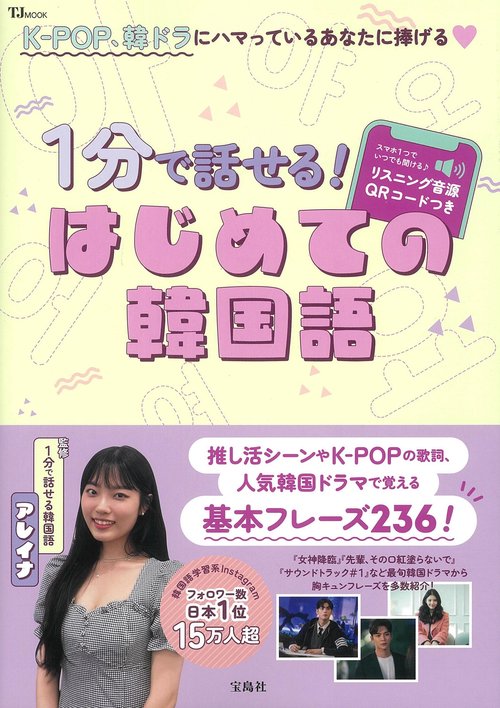 1分で話せる! はじめての韓国語