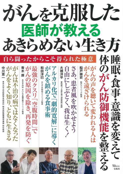 がんを克服した医師が教える あきらめない生き方