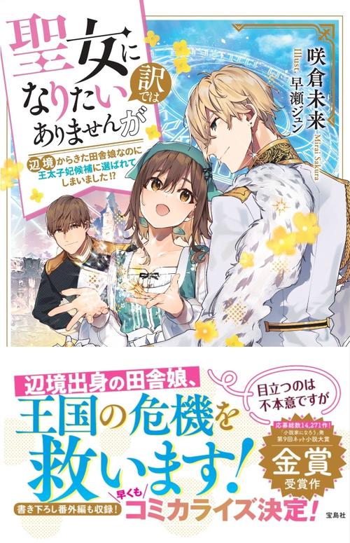 聖女になりたい訳ではありませんが　辺境からきた田舎娘なのに王太子妃候補に選ばれてしまいました!?