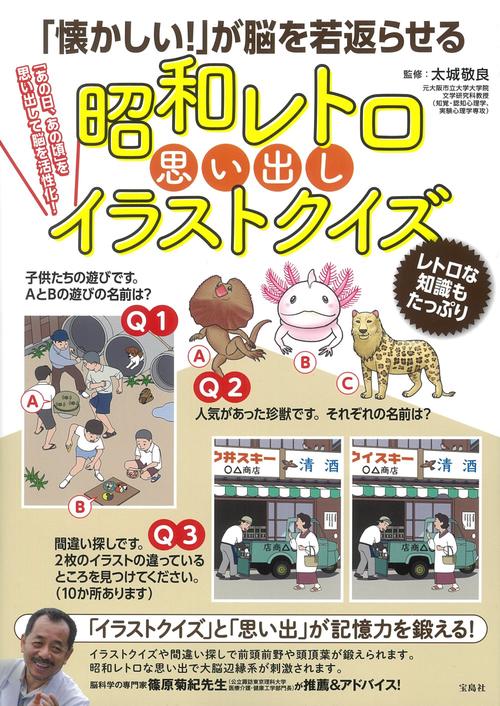 「懐かしい!」が脳を若返らせる 昭和レトロ思い出しイラストクイズ