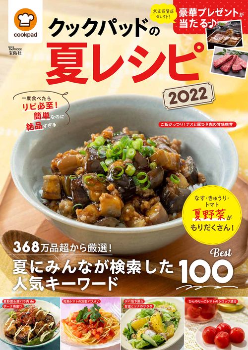 クックパッドの夏レシピ2022