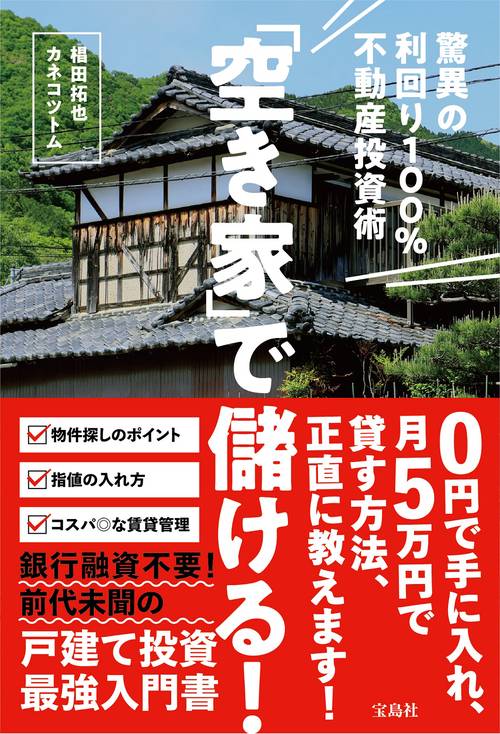 「空き家」で儲ける! 驚異の利回り100％不動産投資術