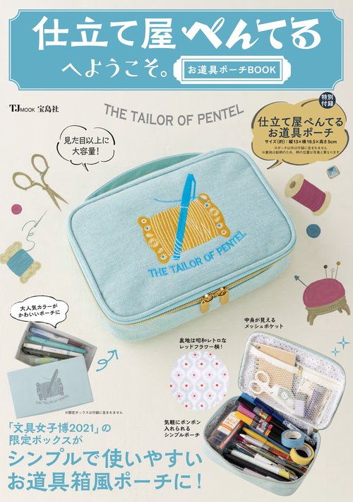 仕立て屋ぺんてるへようこそ。お道具ポーチBOOK