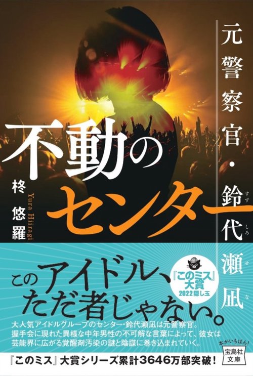 不動のセンター 元警察官・鈴代瀬凪