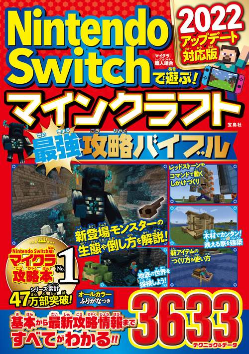 Nintendo Switchで遊ぶ! マインクラフト最強攻略バイブル 2022アップデート対応版