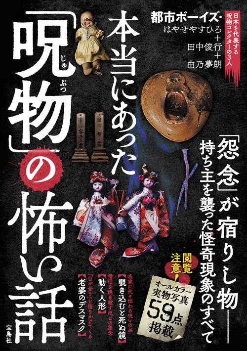 本当にあった「呪物」の怖い話