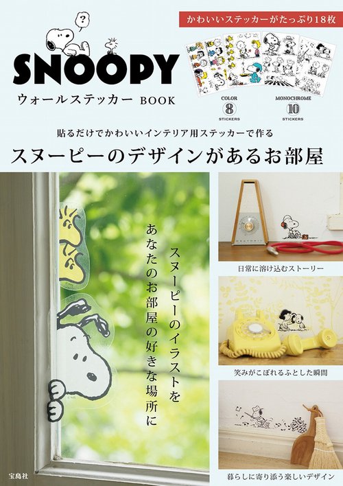 SNOOPY ウォールステッカー BOOK