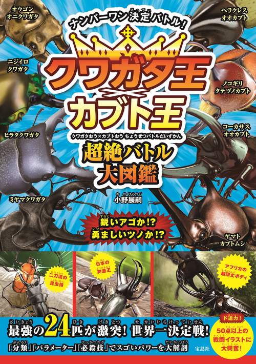 クワガタ王×カブト王 超絶バトル大図鑑