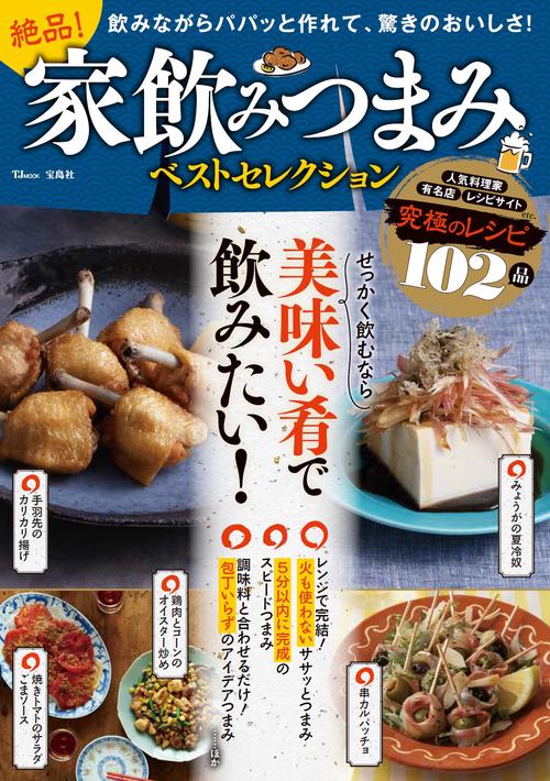 絶品! 家飲みつまみベストセレクション