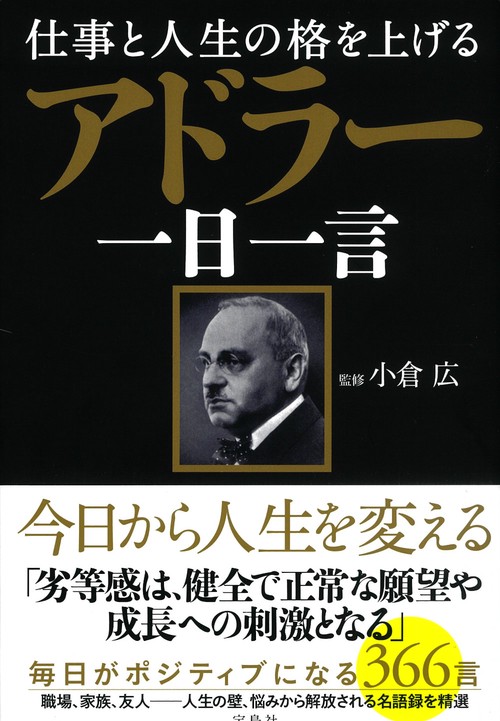 仕事と人生の格を上げる アドラー一日一言