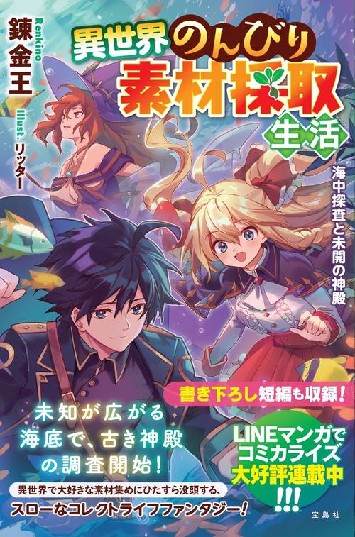 異世界のんびり素材採取生活 海中探査と未開の神殿