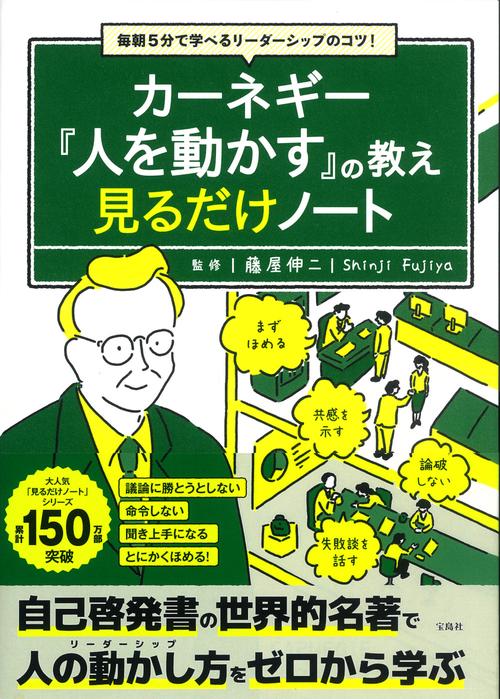 毎朝5分で学べるリーダーシップのコツ! カーネギー『人を動かす』の教え 見るだけノート