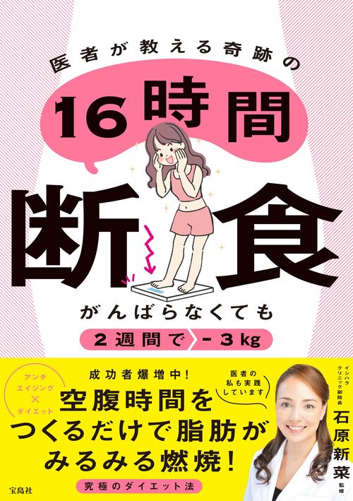 がんばらなくても2週間で-3kg医者が教える奇跡の16時間断食