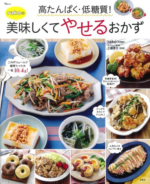 高たんぱく・低糖質! rakoの美味しくてやせるおかず