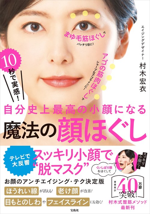10秒で実感! 自分史上最高の小顔になる 魔法の顔ほぐし