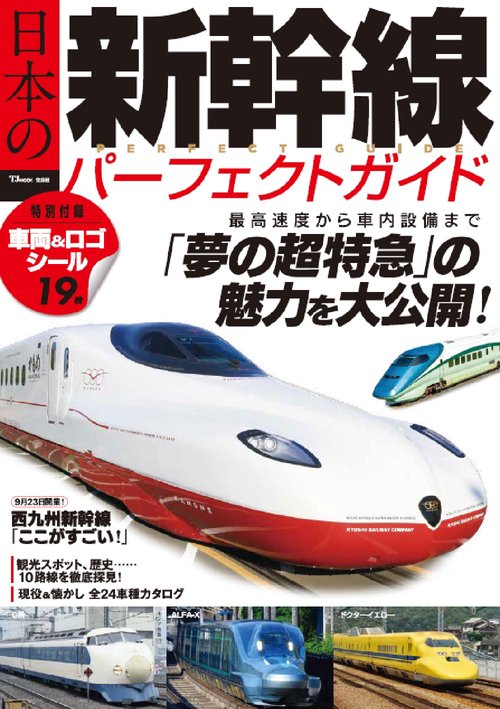 日本の新幹線 パーフェクトガイド