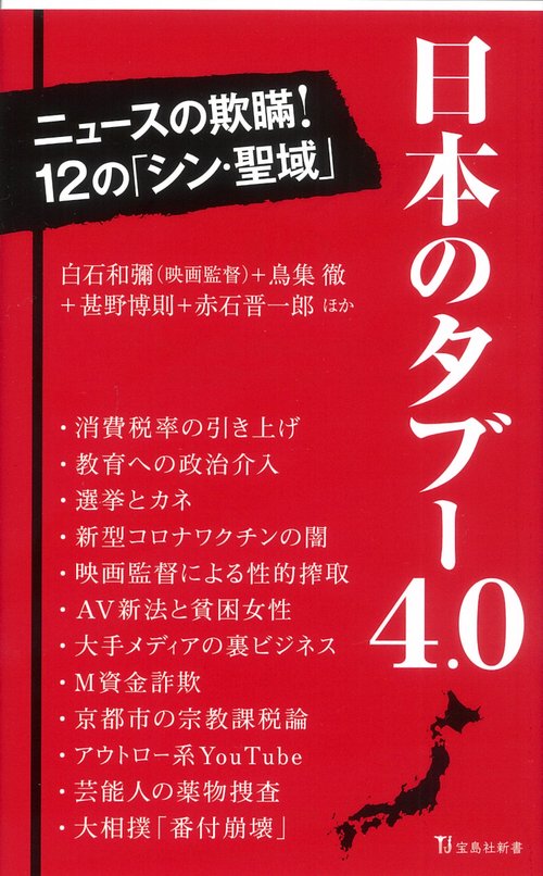 日本のタブー4.0