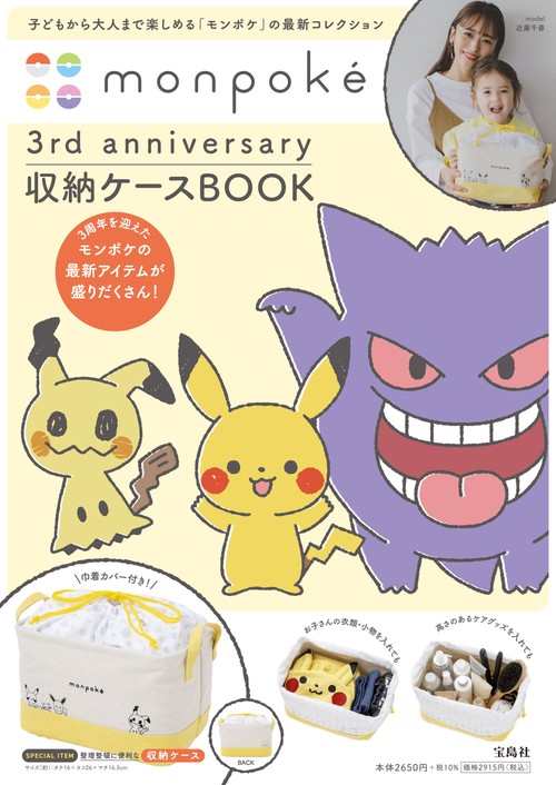 monpoke 3rd anniversary 収納ケース BOOK