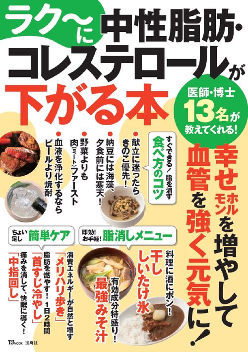 ラクに中性脂肪・コレステロールが下がる本