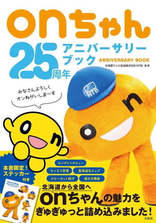 onちゃん25周年アニバーサリーブック