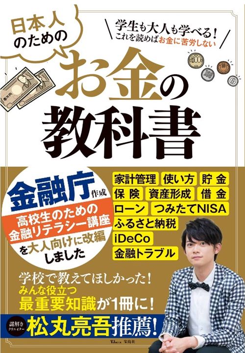 日本人のためのお金の教科書