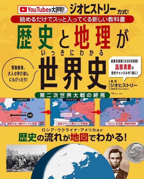 歴史と地理がいっきにわかる 世界史
