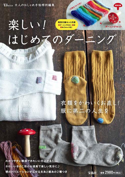 大人のおしゃれ手帖特別編集 楽しい! はじめてのダーニング