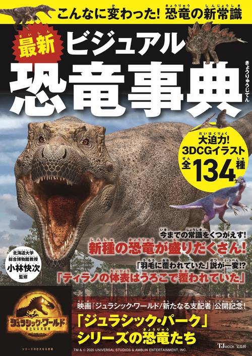 最新 ビジュアル恐竜事典