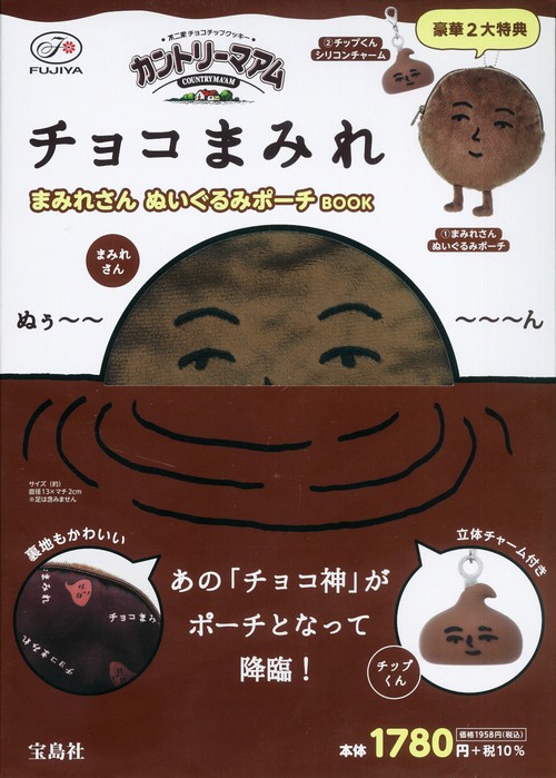 カントリーマアムチョコまみれ まみれさん ぬいぐるみポーチ BOOK