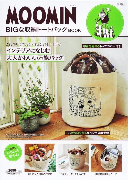 MOOMIN BIGな収納トートバッグ BOOK