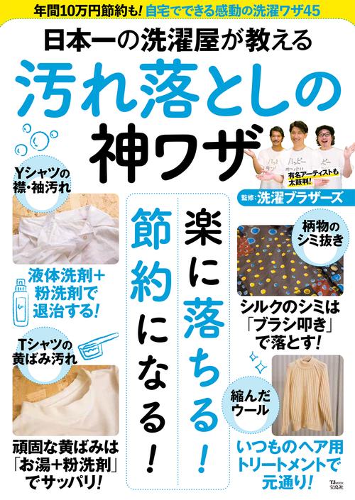 日本一の洗濯屋が教える 汚れ落としの神ワザ