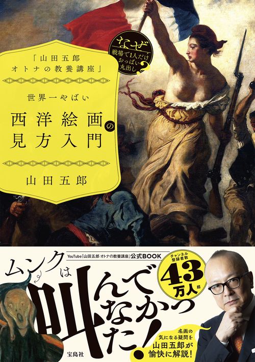 「山田五郎 オトナの教養講座」 世界一やばい西洋絵画の見方入門