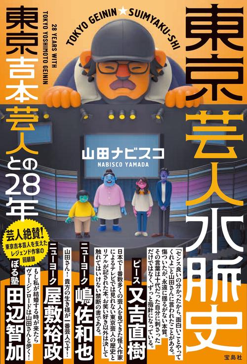 東京芸人水脈史 東京吉本芸人との28年
